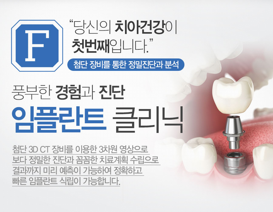 당신의 치아건강이 첫번째입니다. 풍부한 경험과 진단 임플란트 클리닉!